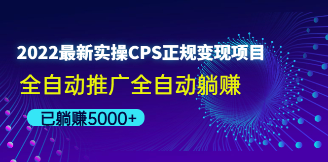【副业项目4619期】2022最新实操CPS正规变现项目，全自动推广全自动躺赚，已躺赚5000+-繁星副业