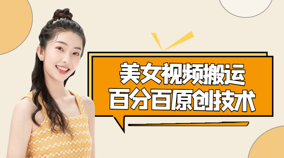 【副业项目4625期】美女视频搬运技术，抖快可同时发，号称能百分百原创（安卓手机)-繁星副业