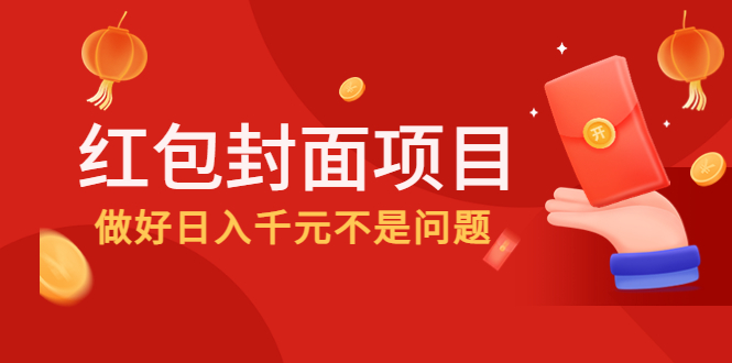 【副业项目4632期】2022年左右一波红利，红包封面项目，做好日入千元不是问题-繁星副业