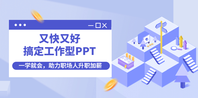 【副业项目4633期】又快又好搞定工作型PPT，一学就会，助力职场人升职加薪-繁星副业
