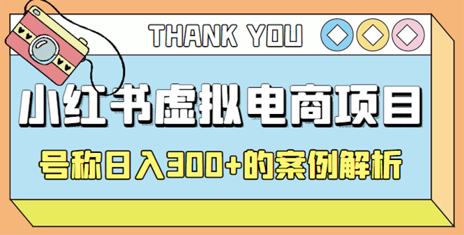 【副业项目4642期】最新小红书项目-学科虚拟资料搞钱玩法，号称日入300+的案例解析-繁星副业