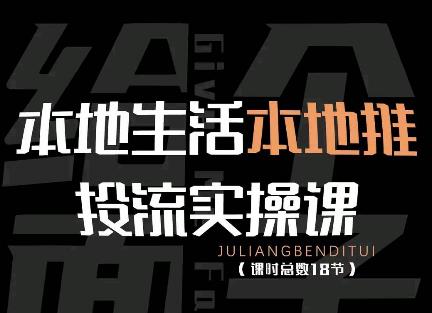 【副业项目4645期】本地生活本地推投流实操课：通识篇+实操篇+技巧篇（18节）-繁星副业