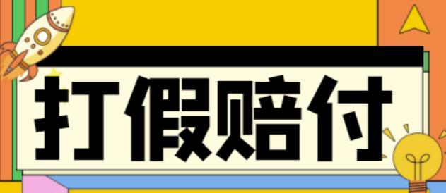 【副业项目4656期】全平台打假/吃货/赔付/假一赔十,日入500的案例解析【详细文档教程】-繁星副业