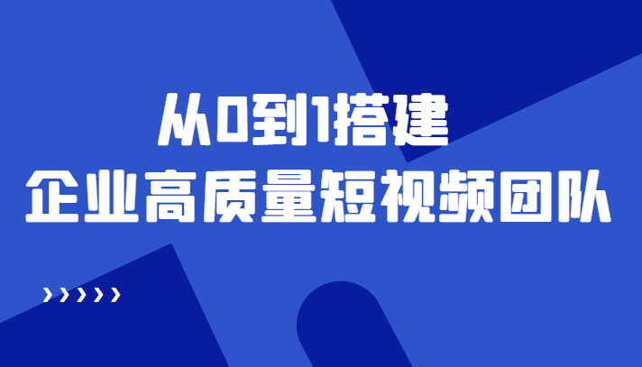 【副业项目4661期】老板必学12节课，教你从0到1搭建企业高质量短视频团队，解决你的搭建难题-繁星副业