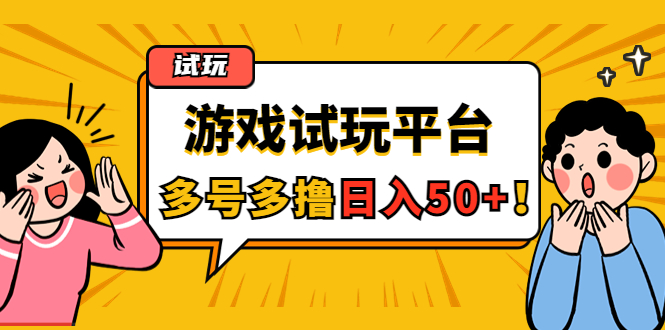 【副业项目4666期】游戏试玩按任务按部就班地做，随手点点单号日入50+，可多号操作-繁星副业