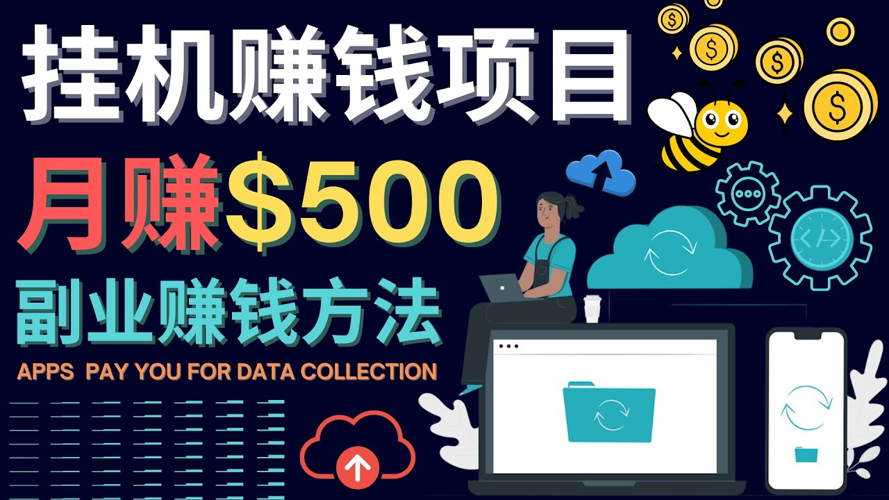 【副业项目4410期】最新挂机赚钱项目，月赚100美元 – 闲置手机，电脑挂机赚钱的方法-繁星副业