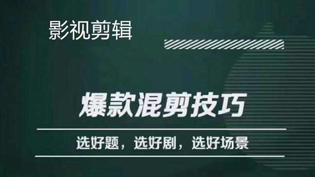 【副业项目4512期】影视剪辑爆款混剪技巧，选好题，选好剧，选好场景，识别好爆款-繁星副业