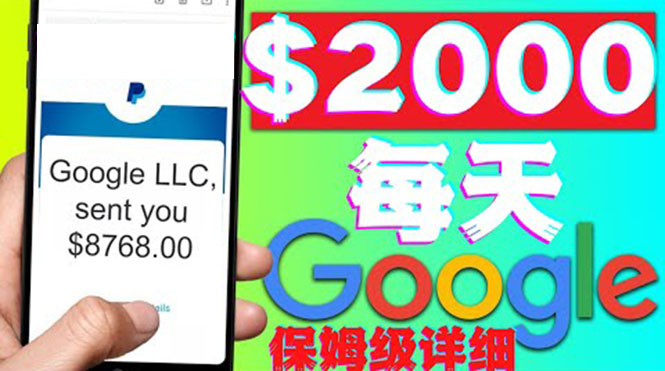 【副业项目4546期】利用谷歌新闻只需复制粘贴赚$2000美元，超级详细保姆级教程！-繁星副业