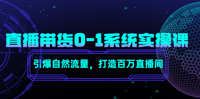 【副业项目4706期】直播带货0-1系统实操课，引爆自然流量，打造百万直播间-繁星副业