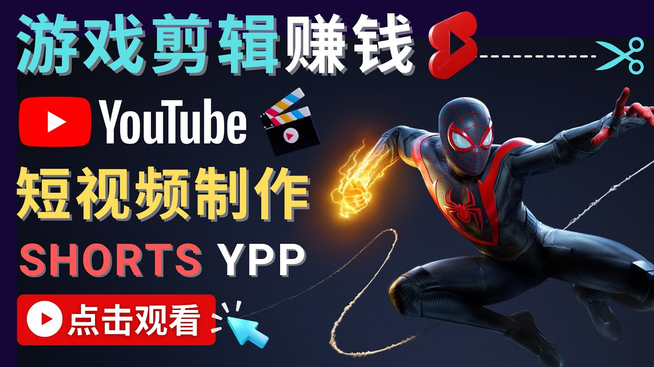 【副业项目4708期】录制剪辑游戏短视频赚钱 – 快速开通Youtube Shorts广告获利-繁星副业
