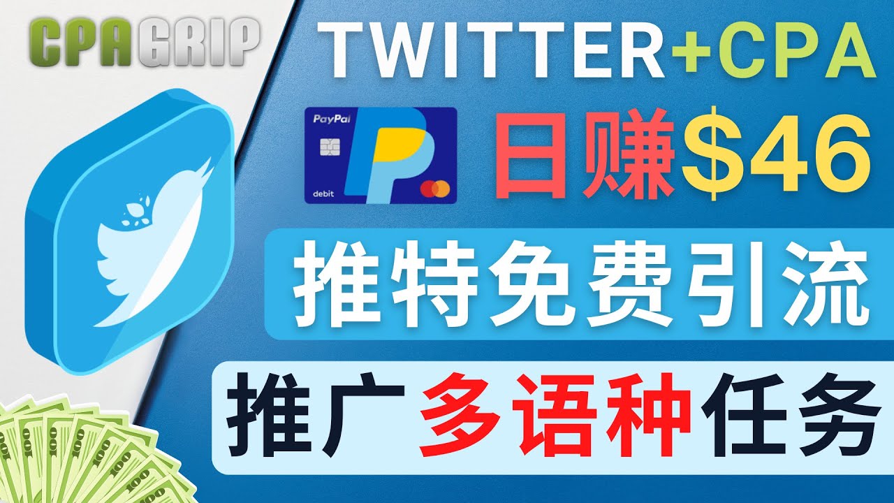 【副业项目4709期】通过Twitter推广CPA Leads，日赚46.01美元 – 免费的CPA联盟推广模式-繁星副业