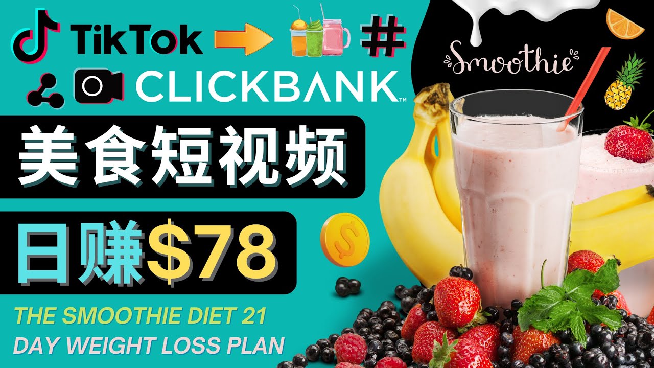 【副业项目4710期】上传Tiktok美食短视频，Tiktok推广联盟，每单26美元，日赚78美元-繁星副业