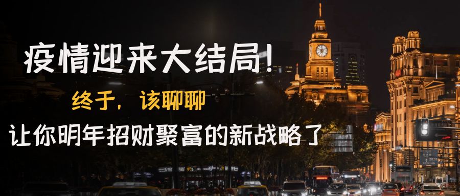 【副业项目4761期】某付费文章《疫情迎来大结局！终于，该聊聊让你明年招财聚富的新战略了》-繁星副业