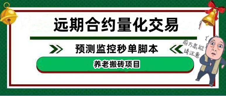 【副业项目4763期】远期合约养老搬砖项目：远期合约预测监控秒单脚本，号称准确率高达百分之80以上-繁星副业