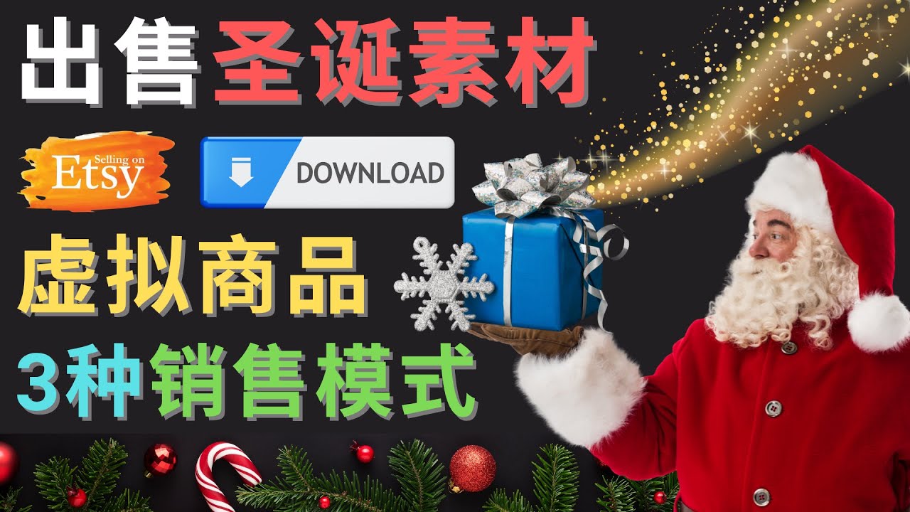 【副业项目4689期】出售圣诞节主题Photoshop设计素材，日赚100美元以上-繁星副业