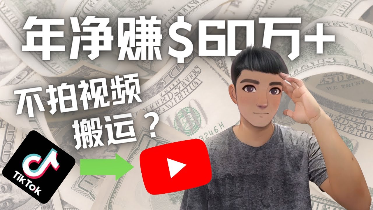 【副业项目4690期】Youtube变现项目：搬运国内视频Youtube赚钱$60万+（实操教程）-繁星副业