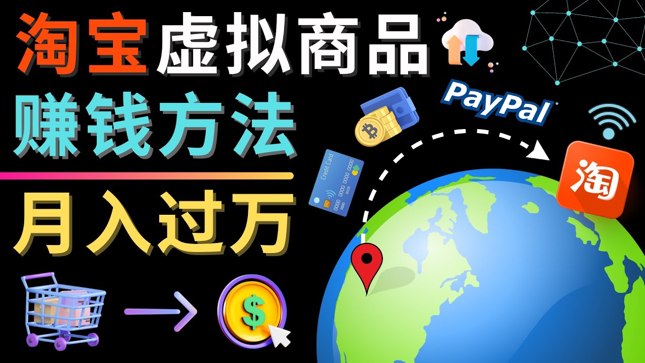 【副业项目4733期】3种淘宝虚拟商品赚钱方法，月入过万元 – 代下载，代上传，代购服务-繁星副业