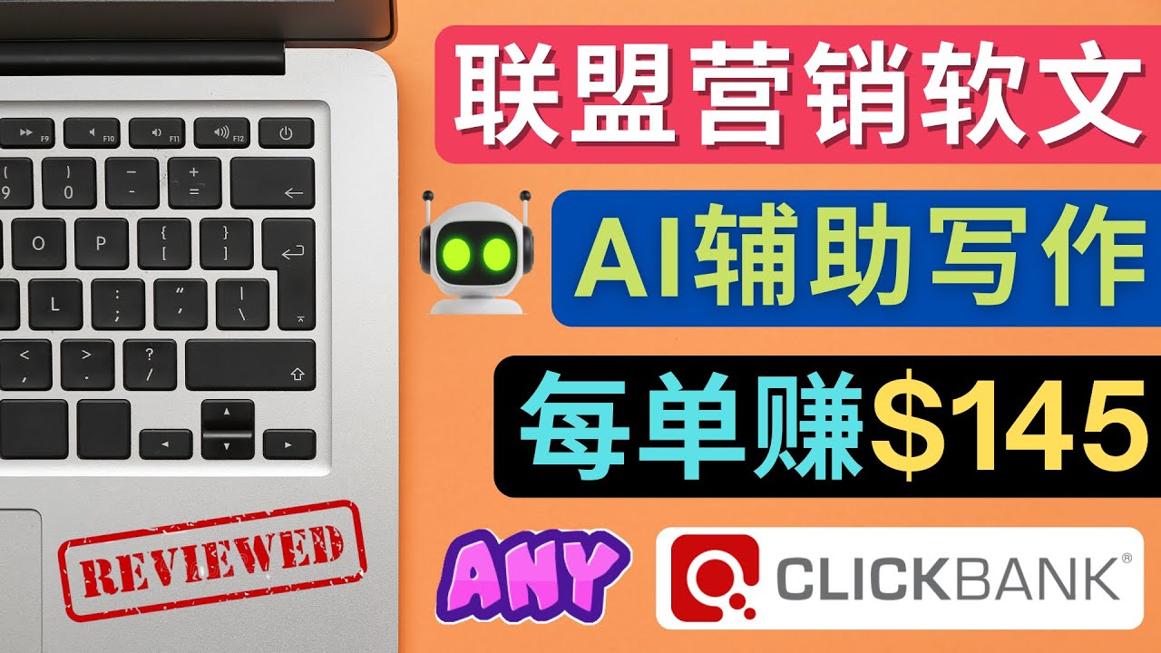 【副业项目4734期】联盟营销软文写作，利用AL工具快速完成高质量软文，每单赚$145-繁星副业