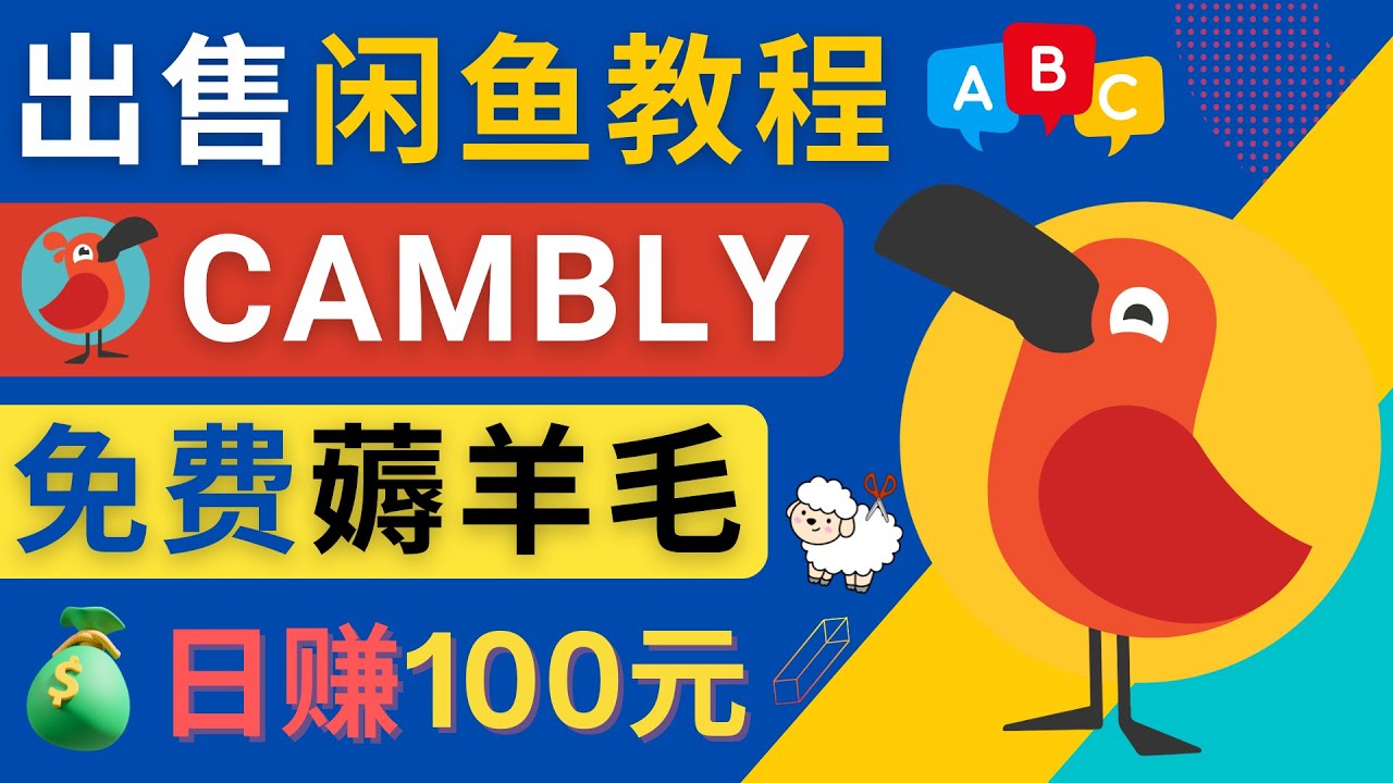 【副业项目4735期】闲鱼赚钱小技巧，每单净赚10元，日赚100元 – 出售Cambly注册教程-繁星副业