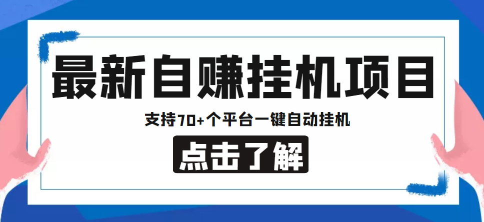 【副业项目4800期】【低保项目】最新自赚安卓手机阅读挂机项目，支持70+个平台 一键自动挂机-繁星副业