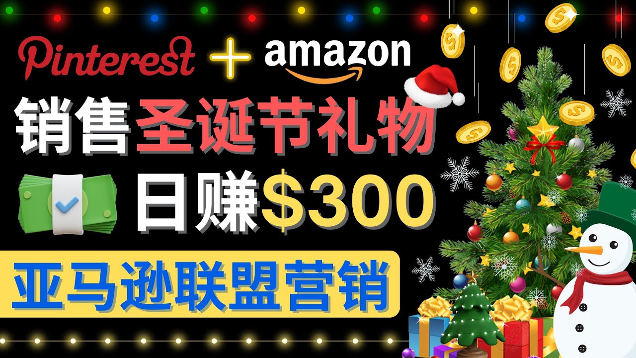 【副业项目4683期】通过Pinterest推广圣诞节商品，日赚300+美元 操作简单 免费流量 适合新手-繁星副业