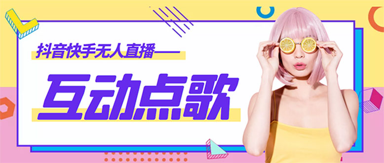 【副业项目4784期】外面收费998的最新无人直播音乐互动点歌系统，支持抖音【全套脚本+教程】-繁星副业