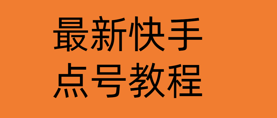 【副业项目4787期】最新快手点号教程，成功率高达百分之80（仅揭秘-自我保护）-繁星副业