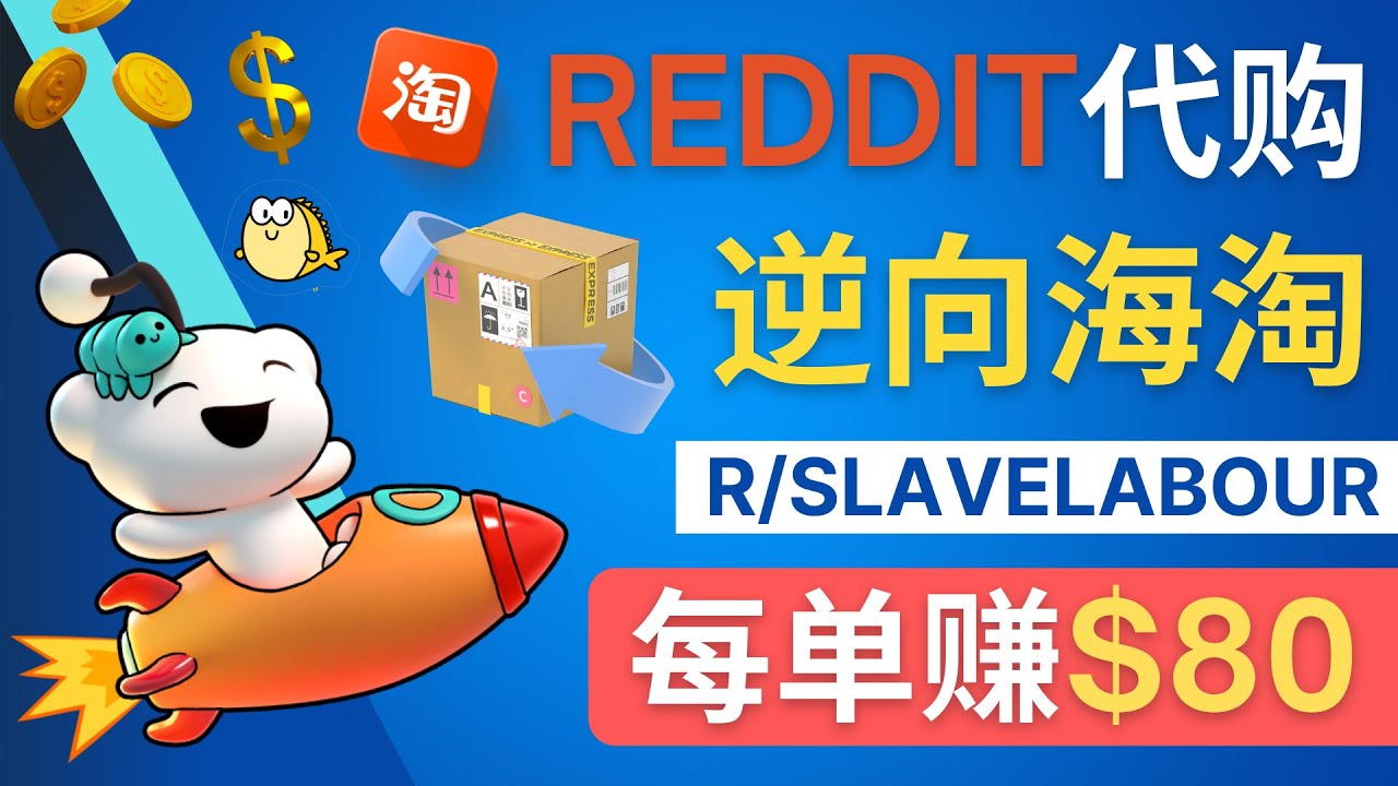 【副业项目4788期】逆向海淘赚钱流程：每单赚80美元 – 在Reddit接单赚钱的方法-繁星副业
