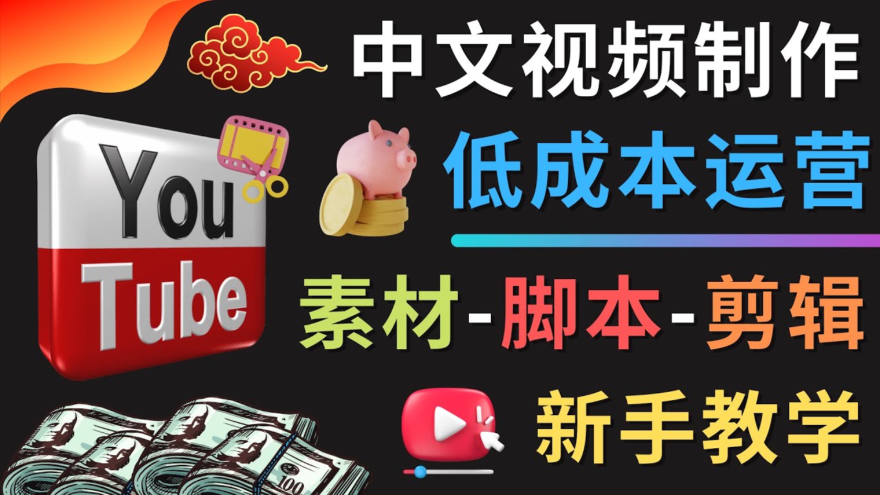 【副业项目4789期】YOUTUBE中文视频制作低成本运营：素材-脚本-剪辑 新手教学-繁星副业