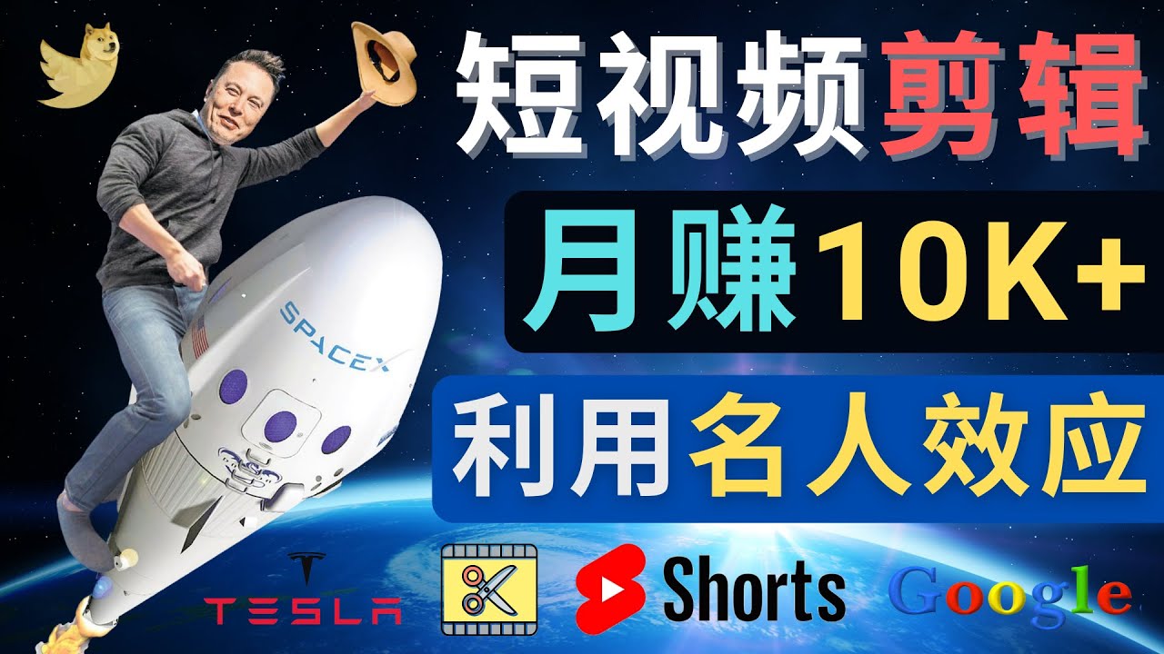 【副业项目4791期】利用名人效应，制作YouTube Shorts短视频，月赚过万美元 – 3个简单方法-繁星副业