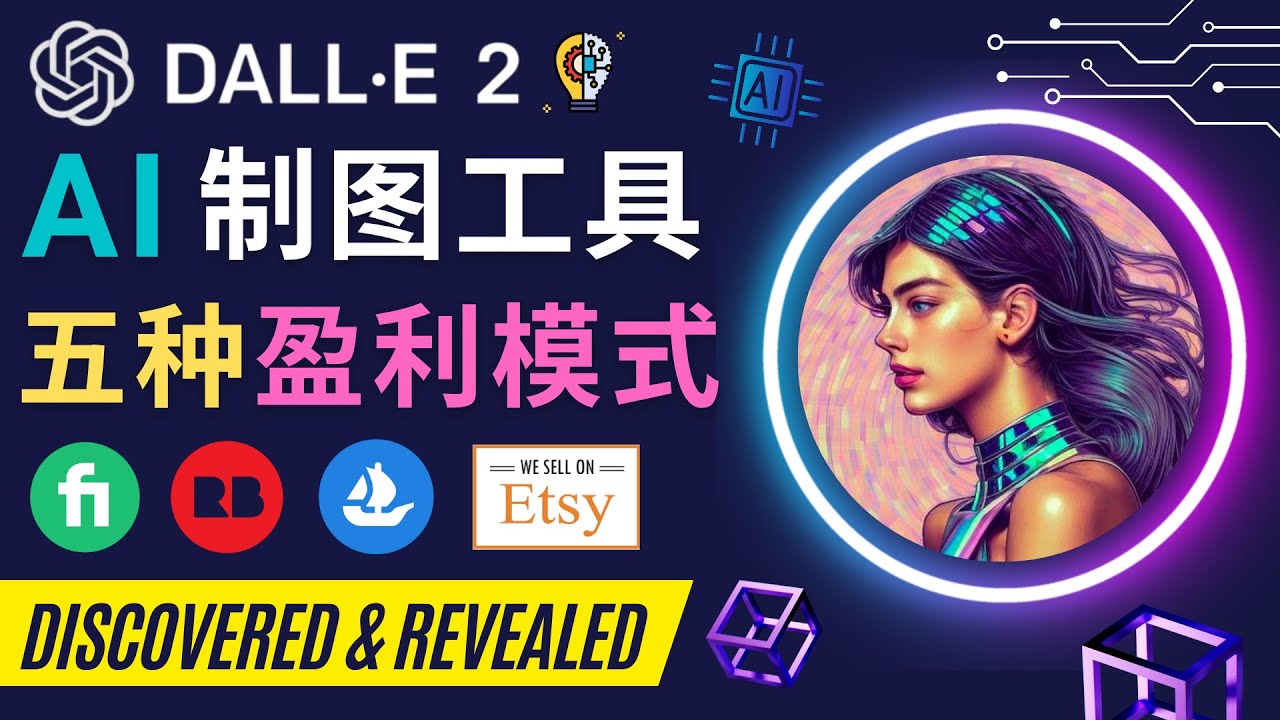 【副业项目4792期】利用Ai绘图工具DALL E 2赚钱的5种途径 DALL E 2的注册流程和使用方法-繁星副业