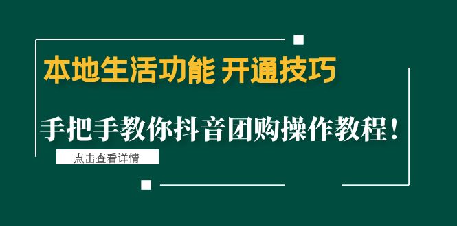 【副业项目4746期】本地生活功能 开通技巧：手把手教你抖音团购操作教程-繁星副业