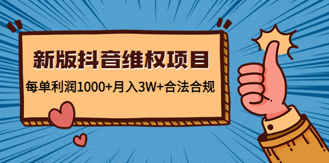 【副业项目4808期】新版抖音维全项目：每单利润1000+月入3W+合法合规！-繁星副业