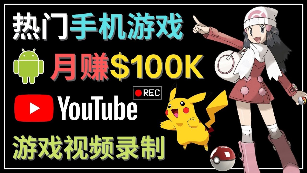 【副业项目4747期】如何创建一个月入10万美元的手机游戏频道 – 适合游戏爱好者-繁星副业