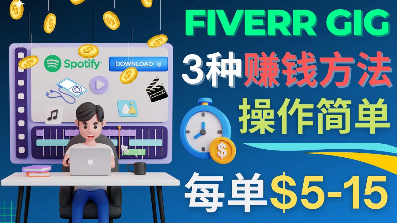 【副业项目4749期】每5分钟赚5美元，日赚100美元，3种简单的Fiverr赚钱技巧-繁星副业