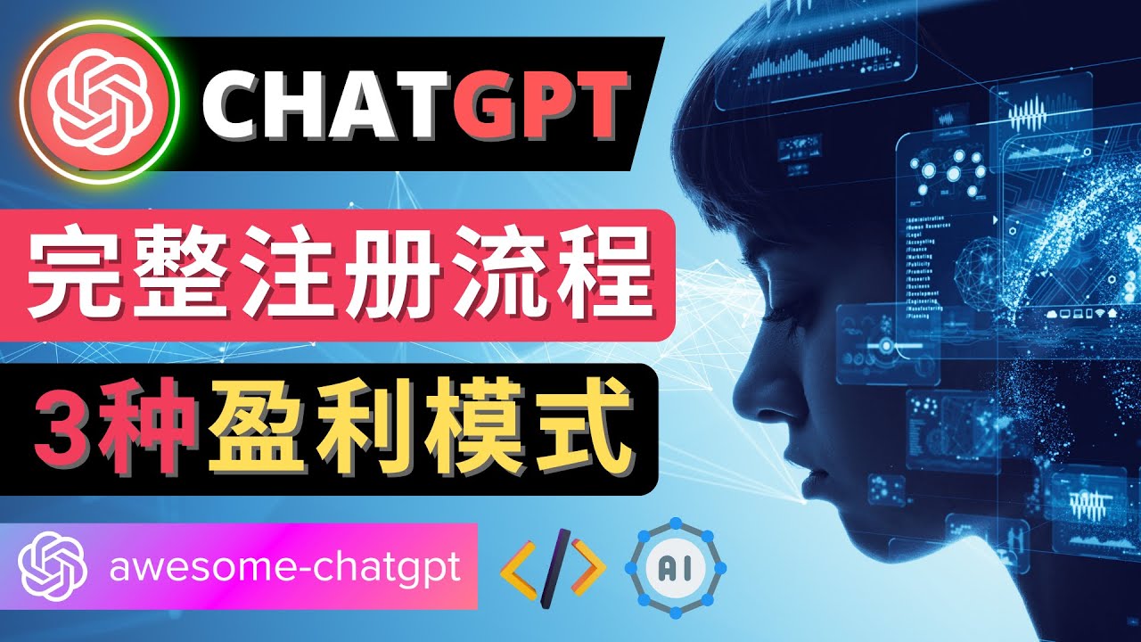 【副业项目4750期】Ai聊天机器人ChatGPT账号注册教程 – ChatGPT的使用方法，3种盈利模式-繁星副业