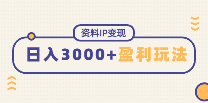 【副业项目4816期】资料IP变现，能稳定日赚3000起的持续性盈利玩法-繁星副业
