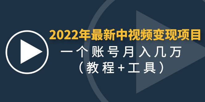 【副业项目4677期】2022年最新中视频变现最稳最长期的项目，一个账号月入几万（教程+工具）-繁星副业