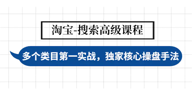 【副业项目4680期】淘宝-搜索高级课程：多个类目第一实战，独家核心操盘手法-繁星副业
