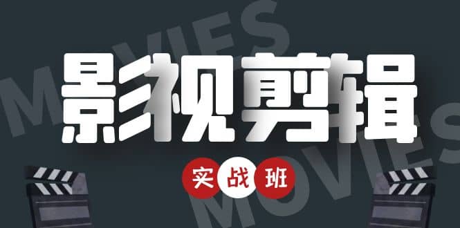 【副业项目4681期】影视剪辑实战带货班：从零搭建账号-剪辑爆款视频，轻松上热门-繁星副业