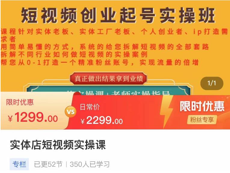 【副业项目4682期】实体店短视频创业起号实操班，帮您从0-1打造一个精准粉丝账号，实现流量的倍增-繁星副业