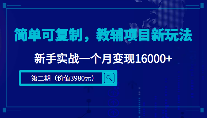 【副业项目4687期】简单可复制，教辅项目新玩法，新手实战一个月变现16000+（第2期-课程+资料)-繁星副业