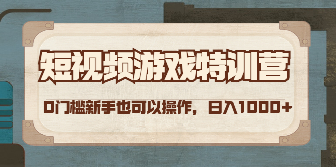 【副业项目4688期】短视频游戏赚钱特训营，0门槛小白也可以操作，日入1000+-繁星副业