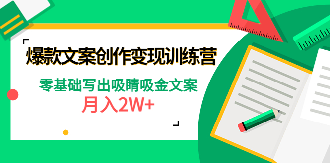 【副业项目4699期】爆款短文案创作变现训练营：零基础写出吸睛吸金文案，月入2W+-繁星副业