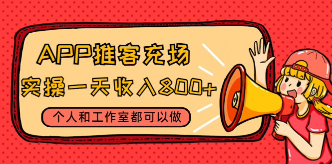 【副业项目4702期】APP推客充场，实操一天收入800+个人和工作室都可以做(视频教程+渠道)-繁星副业