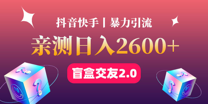 【副业项目4703期】最高日收益2600+丨盲盒交友蓝海引流项目2.0，可多账号批量操作-繁星副业