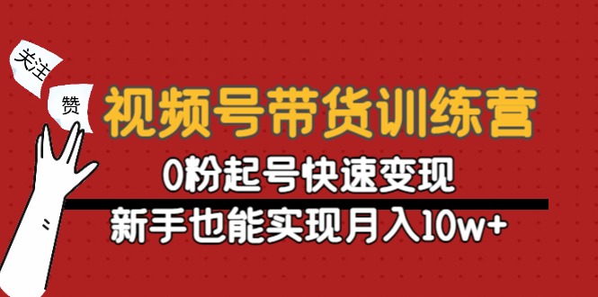 【副业项目4705期】视频号带货训练营：0粉起号快速变现，新手也能实现月入10w+-繁星副业