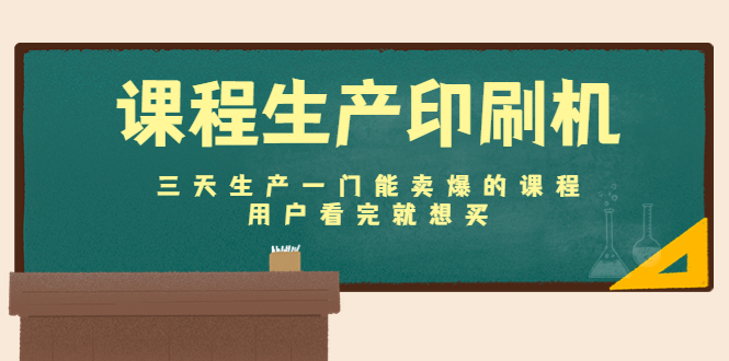 【副业项目4707期】课程生产印刷机：三天生产一门能卖爆的课程，用户看完就想买-繁星副业