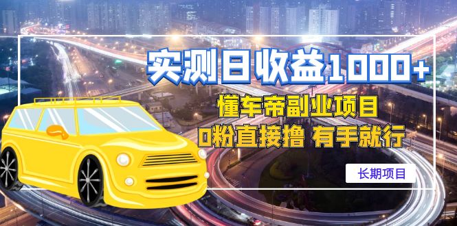 【副业项目4714期】实测日收益1000+的懂车帝副业 0粉直接撸 有手就行（长期项目）-繁星副业