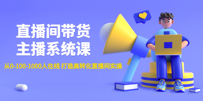 【副业项目4717期】直播间带货主播系统课：从0-100-1000人在线 打造高转化直播间实操-繁星副业
